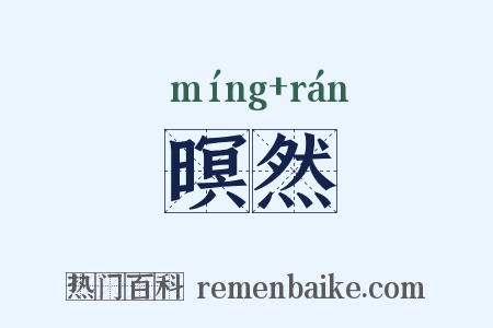 暝然是什么意思的图片
